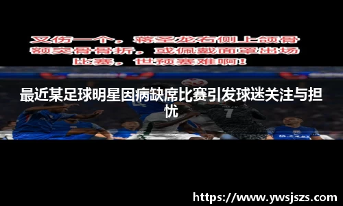 最近某足球明星因病缺席比赛引发球迷关注与担忧