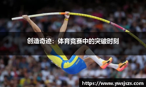 创造奇迹：体育竞赛中的突破时刻