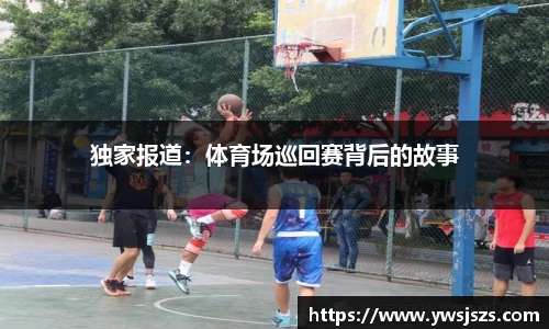 独家报道：体育场巡回赛背后的故事